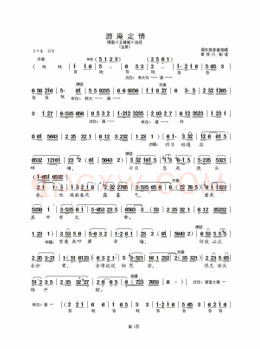 游庵定情（全版）（锡剧《玉蜻蜓》选段）