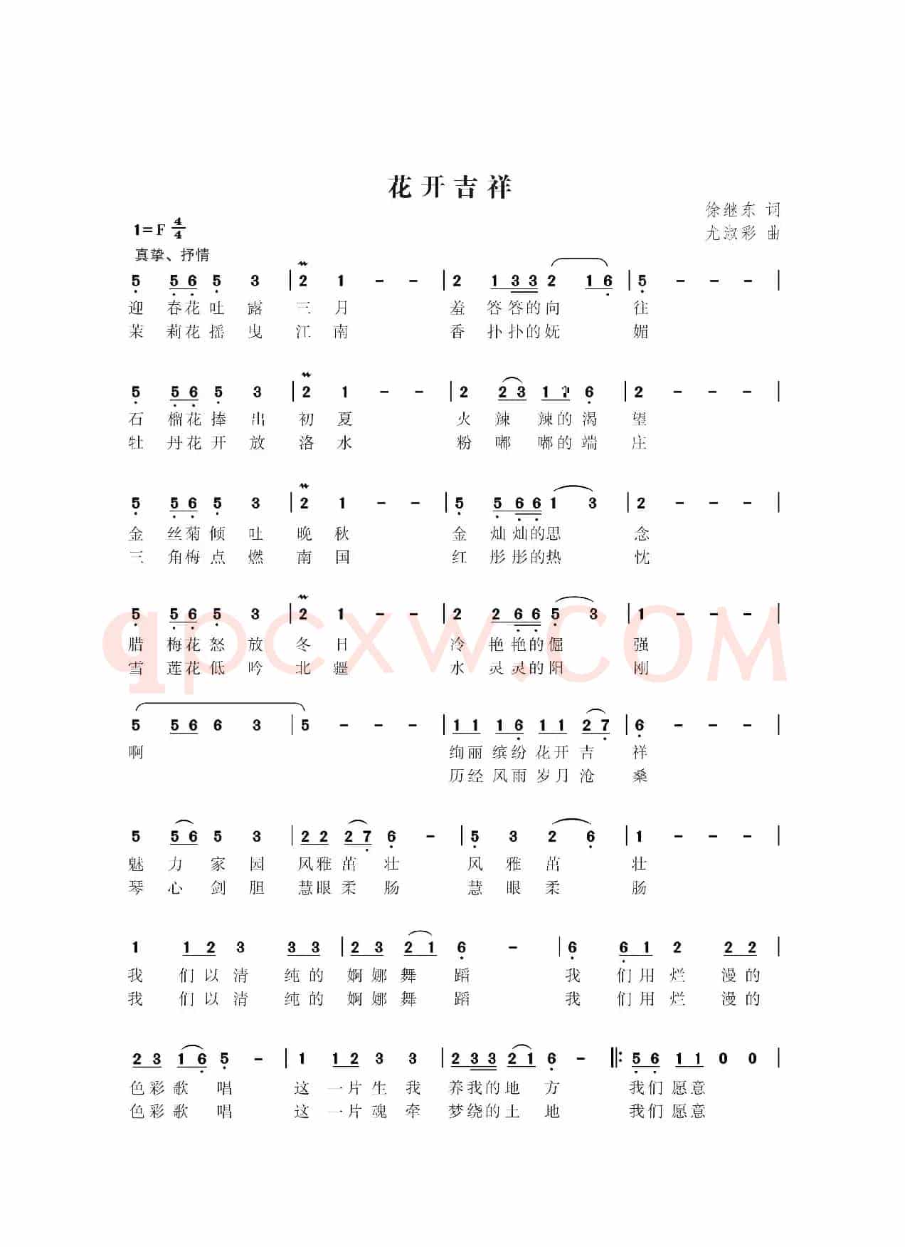 花开吉祥（徐继东词 尤淑彩曲）