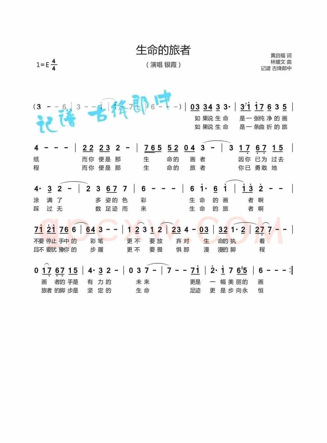 生命的旅者