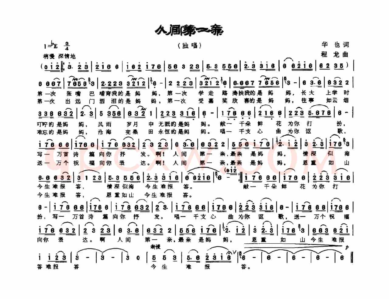 人间第一亲（华也词 程龙曲）