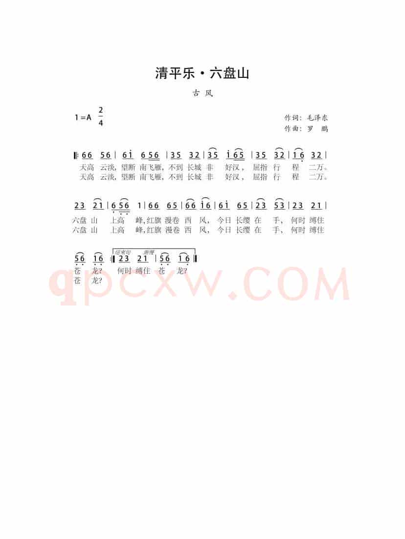 清平乐 六盘山（古风）