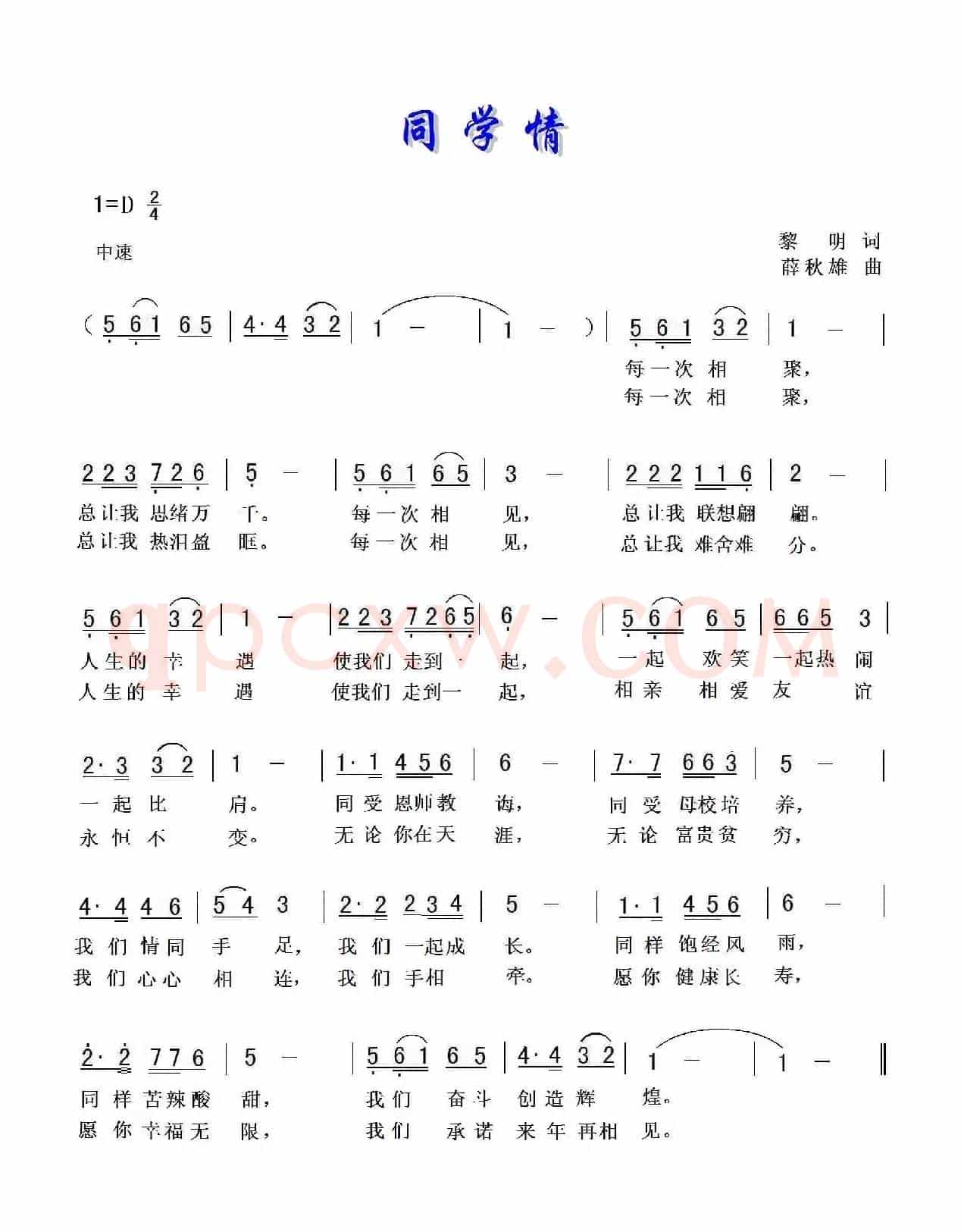 同学情（黎明词 薛秋雄曲）