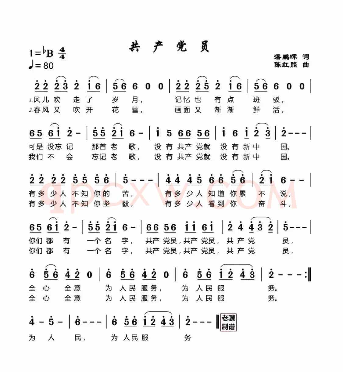 共产党员(潘鹏晖词 陈红照曲)