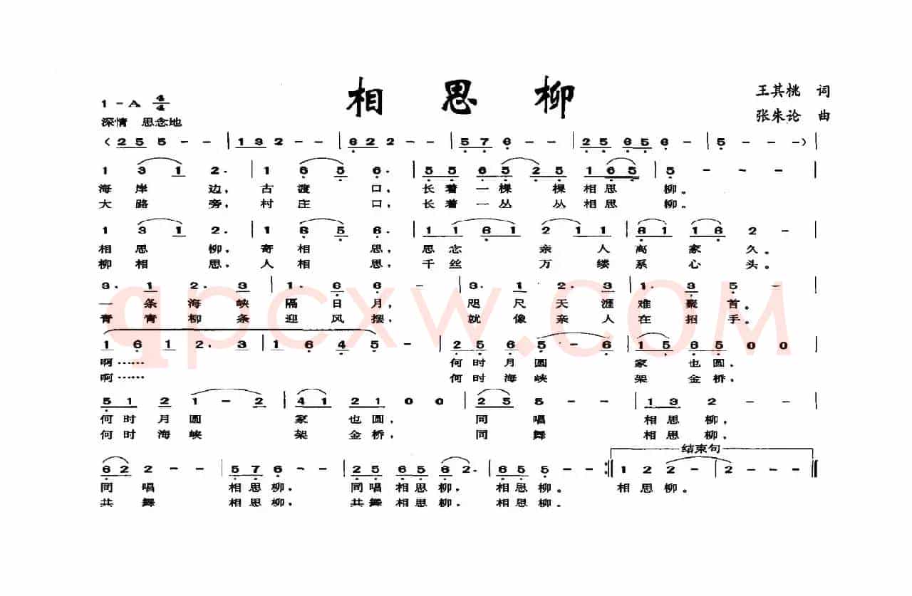 相思柳（王其桃词 张朱论曲）