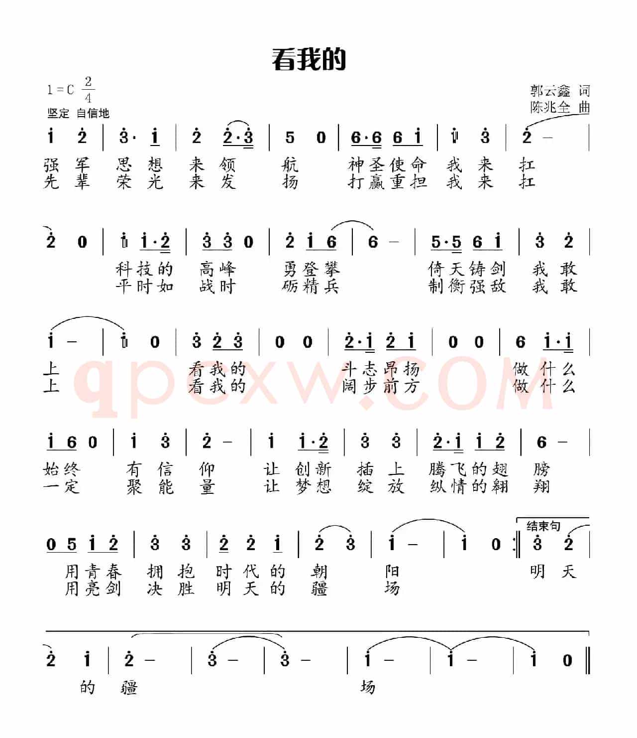 看我的（郭云鑫词 陈兆全曲）