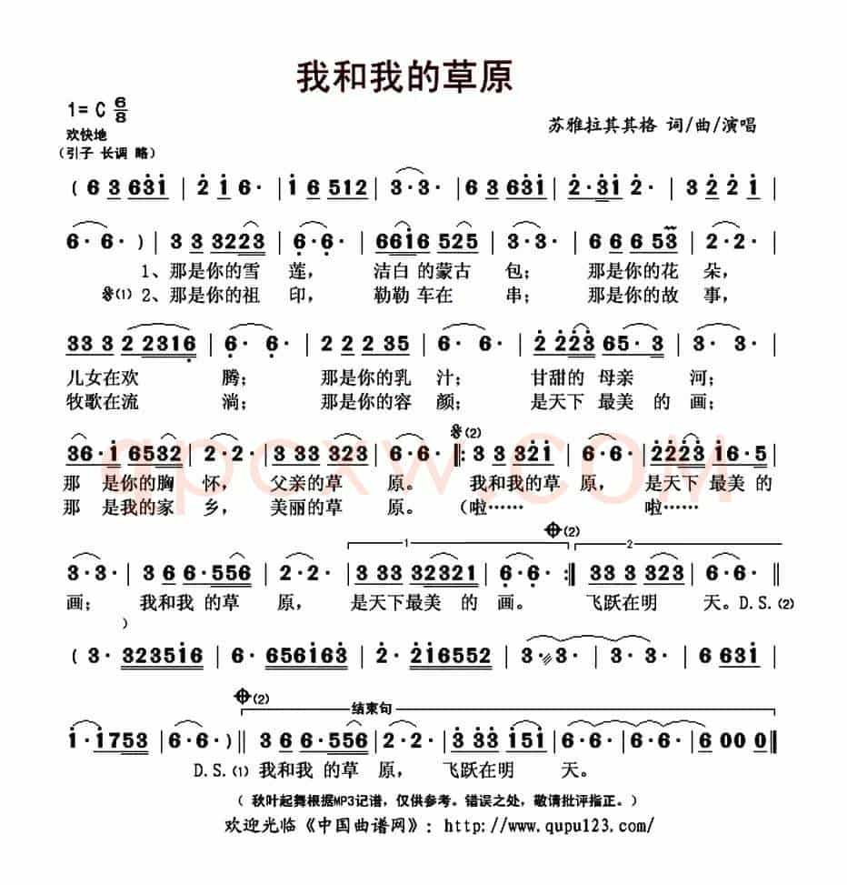 我和我的草原(苏雅拉其其格词 苏雅拉其其格曲)