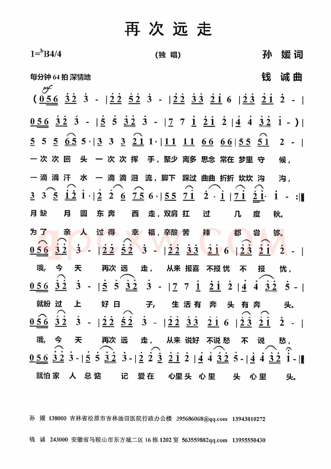 再次远走（孙媛词 钱诚曲）