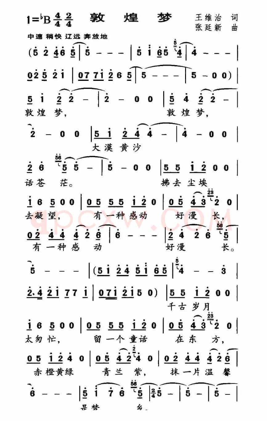 敦煌梦（王维治词 张廷新曲）