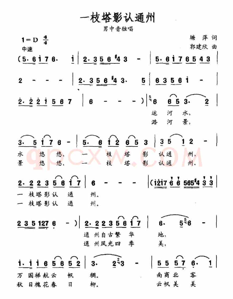 一枝塔影认通州（塘萍词 郭建欣曲）