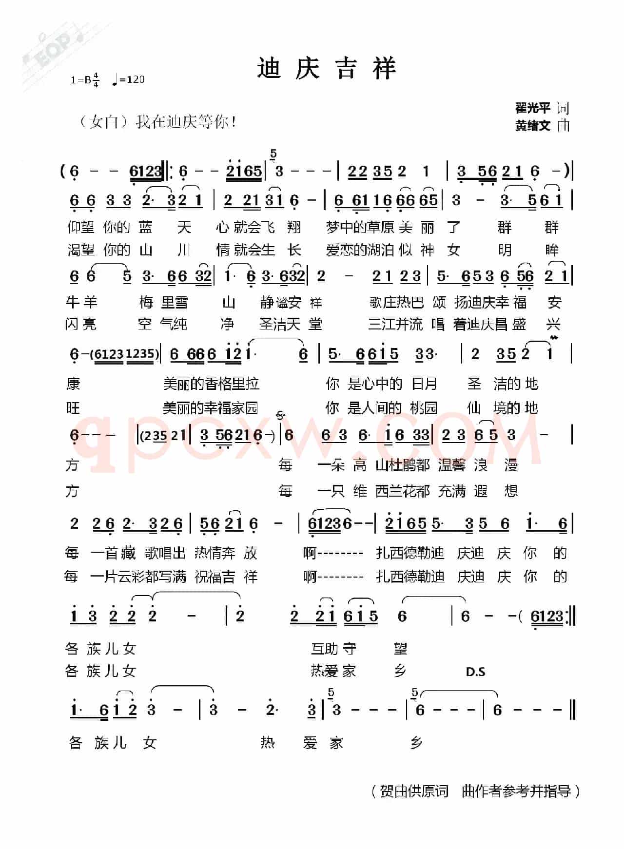 迪庆吉祥（瞿光平词 黄绪文曲）