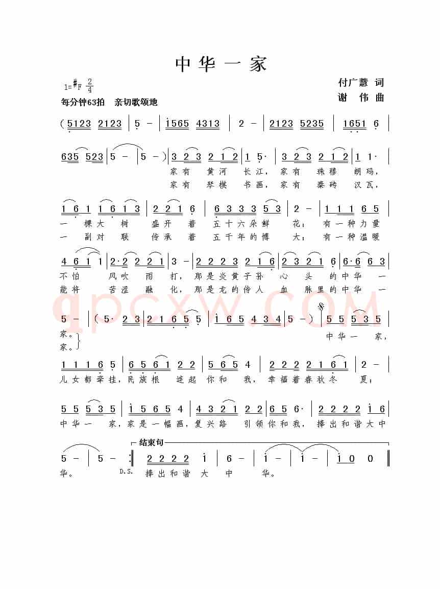 中华一家（付广慧词 谢伟曲）