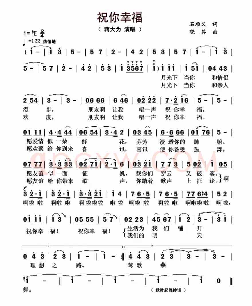 祝你幸福（石顺义词 晓其曲）