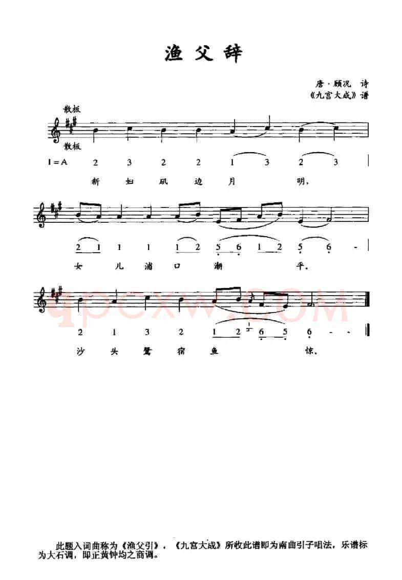 渔父辞（《九宫大成》谱、线简谱混排版）