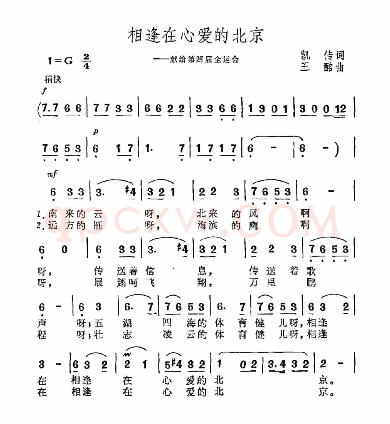 相逢在心爱的北京（—献给第四届全运会）