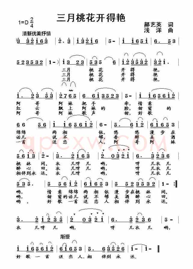 三月桃花开得艳（郝艺英词 浅洋曲）