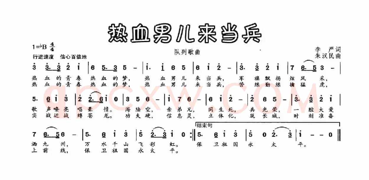 热血男儿来当兵（李严词 朱汉民曲）