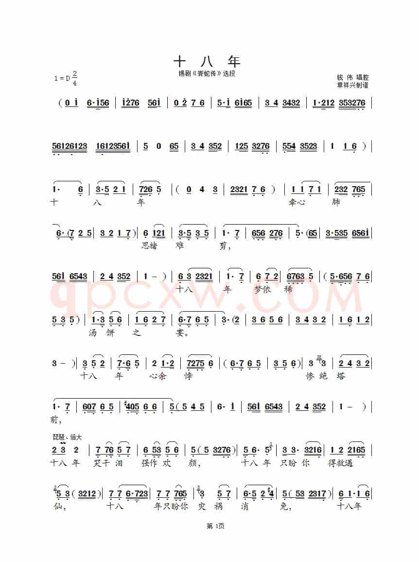 十八年（锡剧《青蛇传》选段）