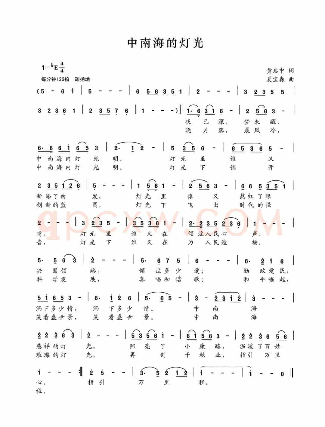 中南海的灯光（黄启中词 夏宝森曲）