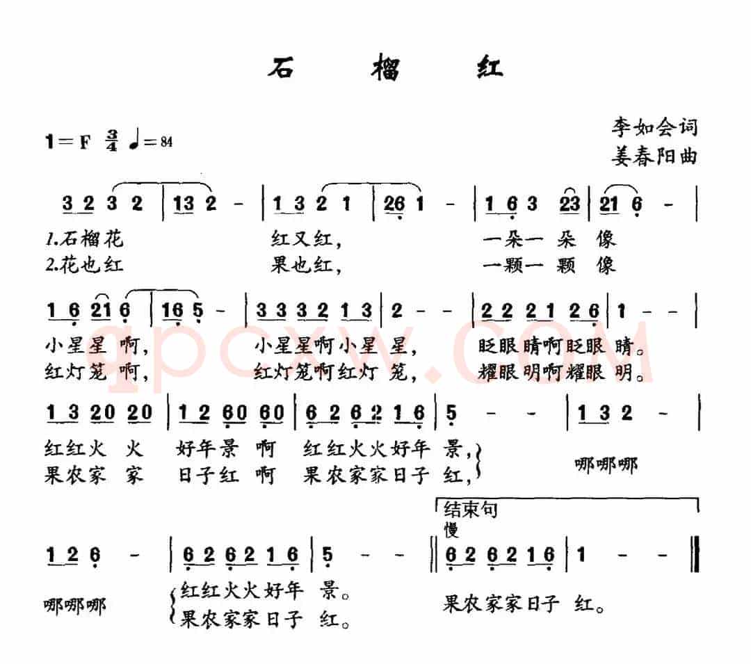 石榴红（李如会词 姜春阳曲）