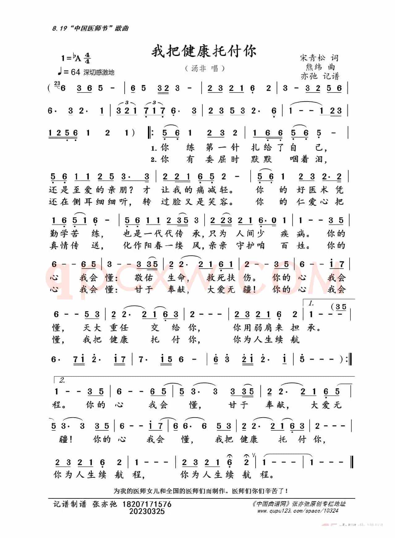 我把健康托付你（亦弛记谱）（中国医师节）