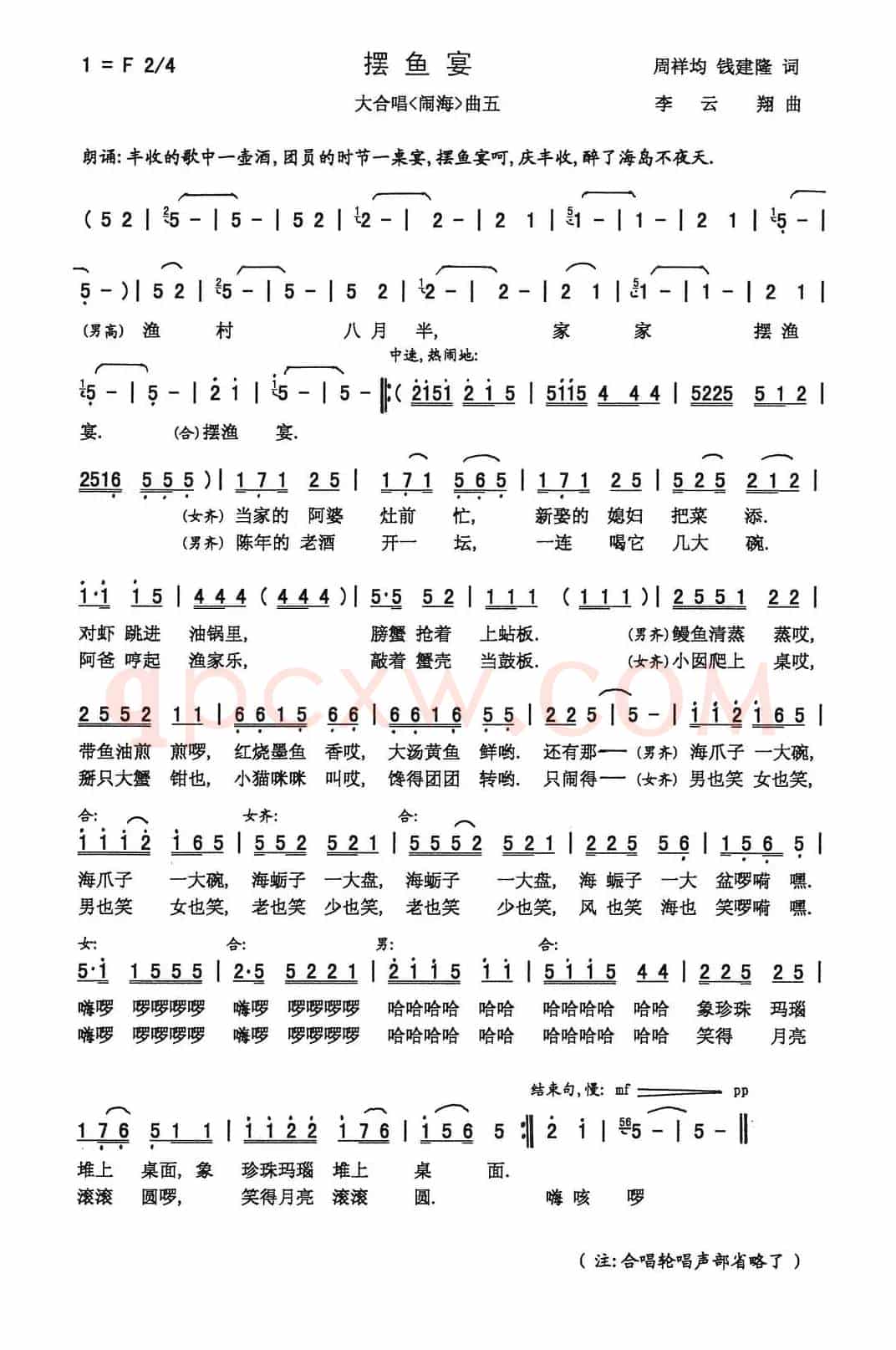 摆鱼宴（周祥均 钱建隆词 李云翔曲）