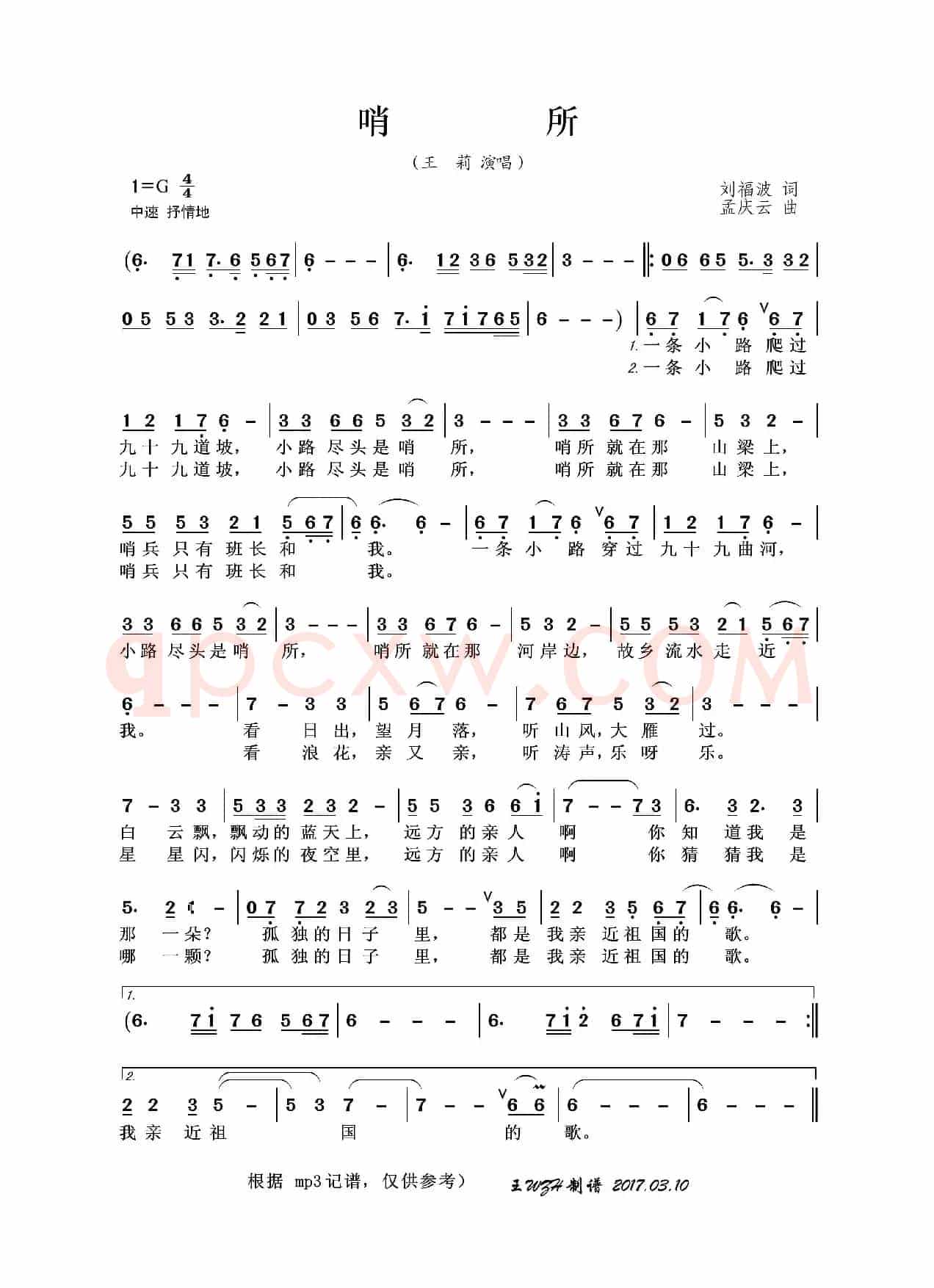 哨所（刘福波词 孟庆云曲）