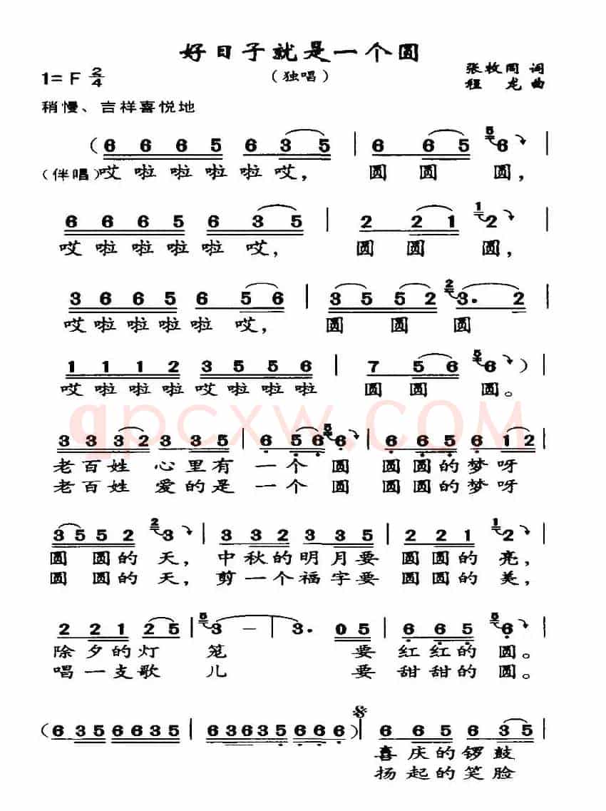 好日子就是一个圆