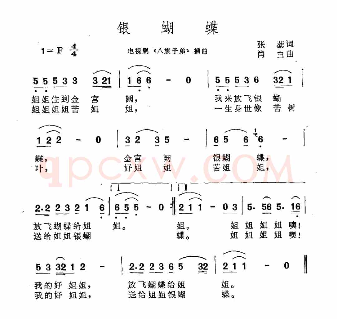 银蝴蝶（电视剧《八旗子弟》插曲）