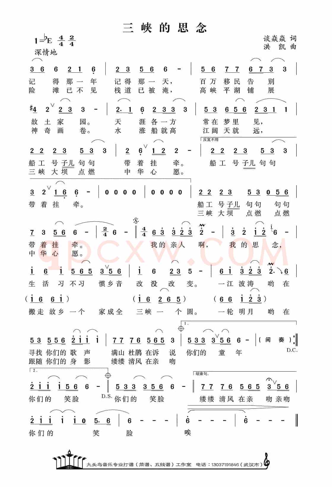 三峡的思念（谈焱焱词 洪凯曲）