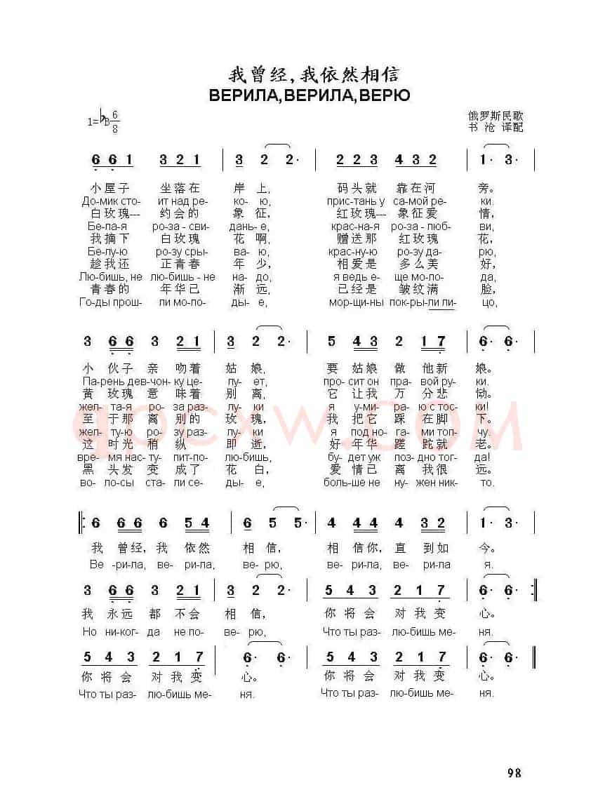 我曾经，我依然相信ВЕРИЛАВЕРИЛАВЕРЮ（中俄简谱）