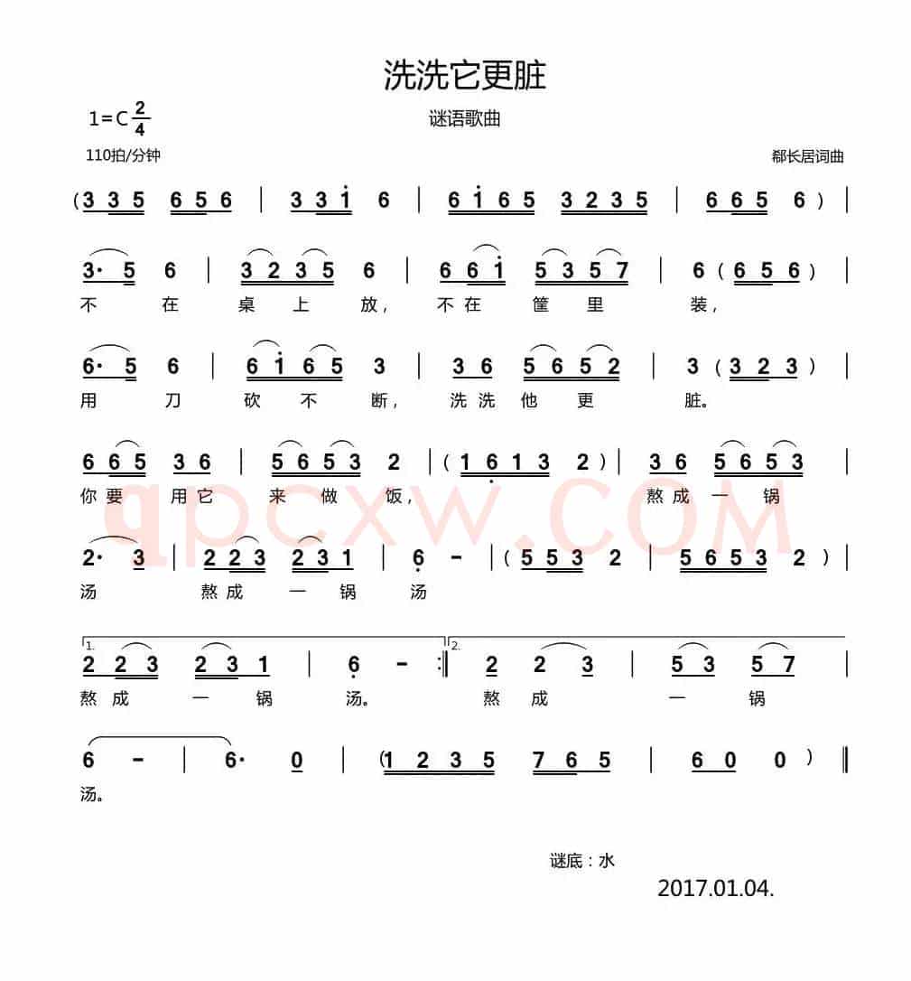 洗洗它更脏（谜语歌曲）