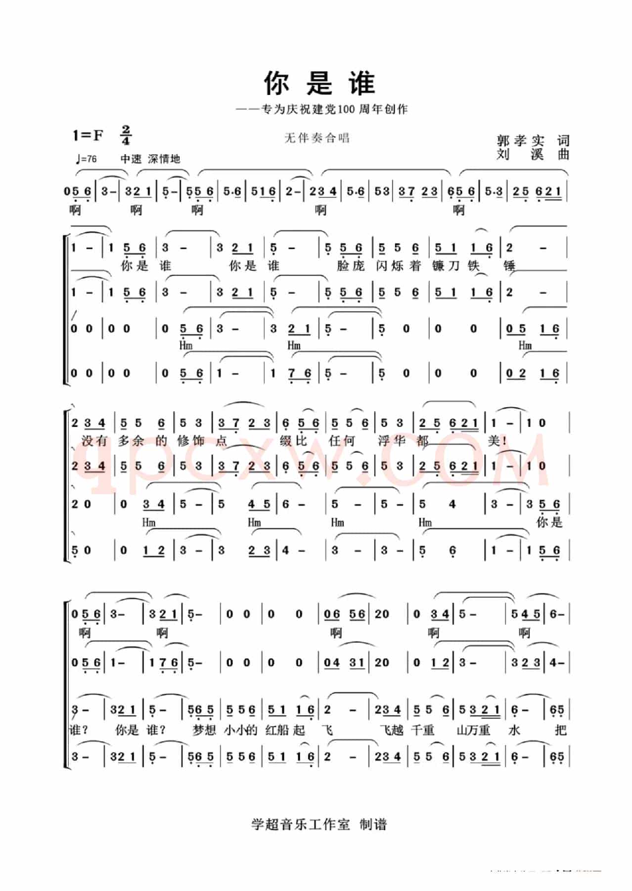 你是谁（合唱版）