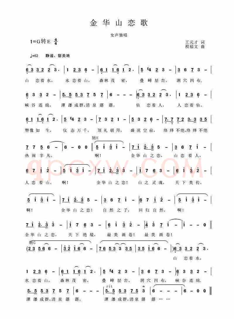 金华山恋歌（王元才词 程福文曲）