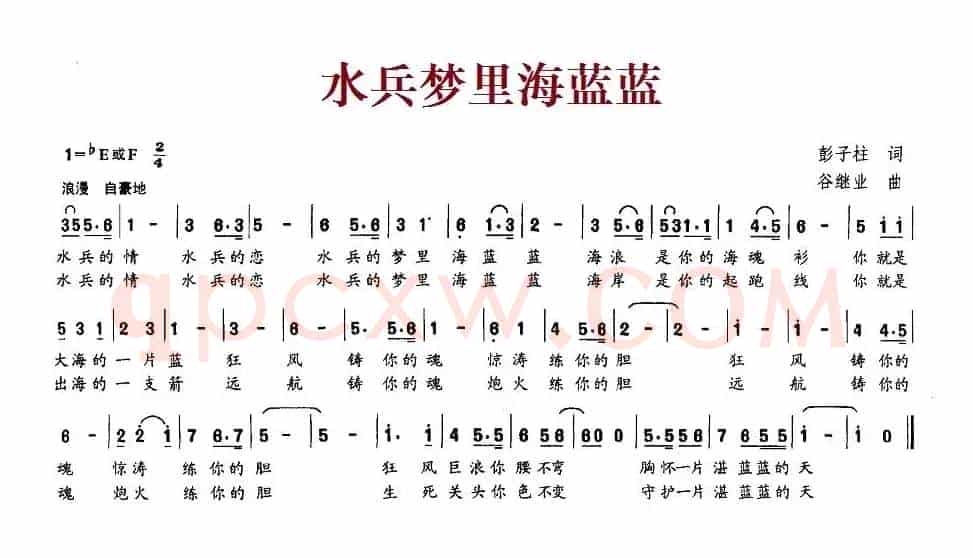 水兵梦里海蓝蓝（彭子柱词 谷继业曲）