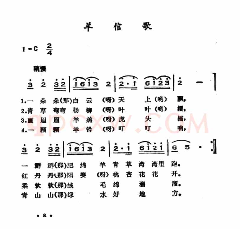 羊倌歌