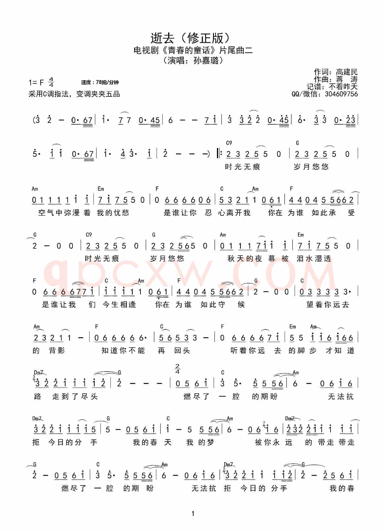逝去（青春的童话简谱、《青春的童话》片尾曲简谱、简谱、和弦谱、简谱+和弦谱、孙嘉璐简谱）