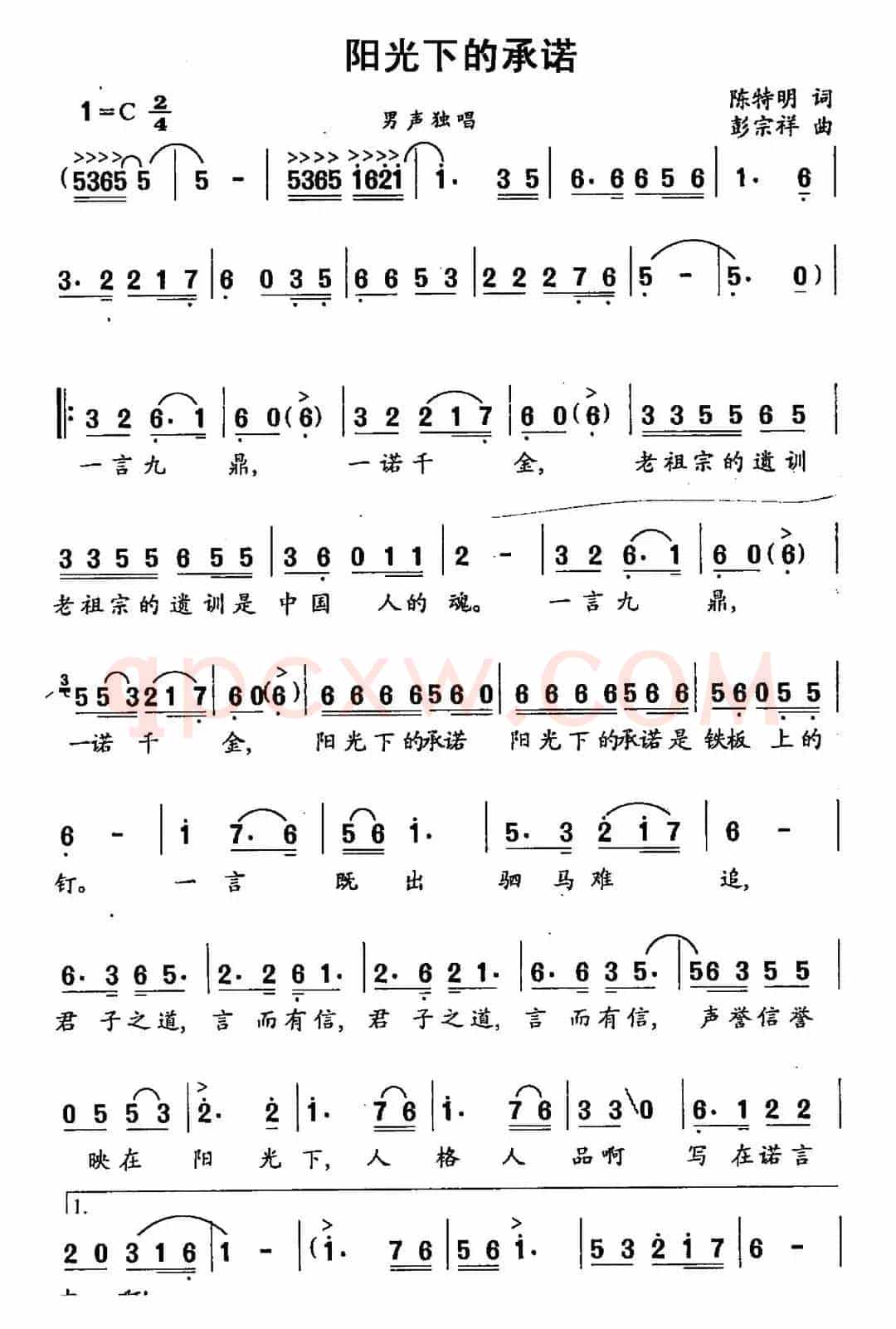 阳光下的承诺（陈特明词 彭宗祥曲）