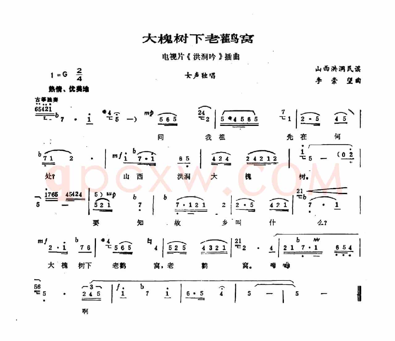 大槐树下老鹳窝（电视剧《洪洞吟》插曲）