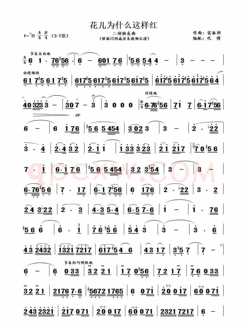 花儿为什么这样红（二胡独奏曲）