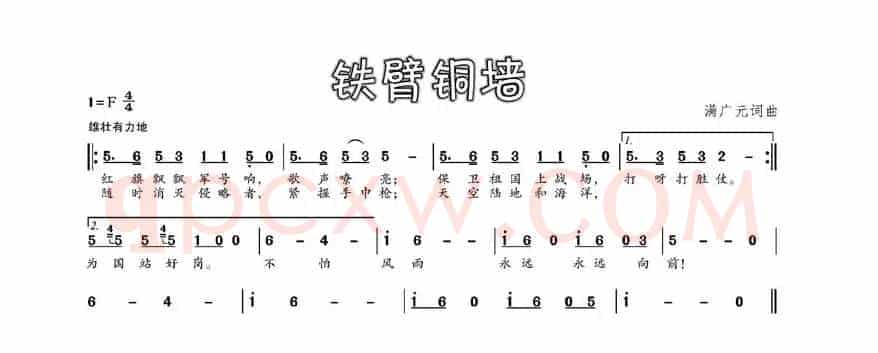 铁壁铜墙（满广元 词 满广元曲）