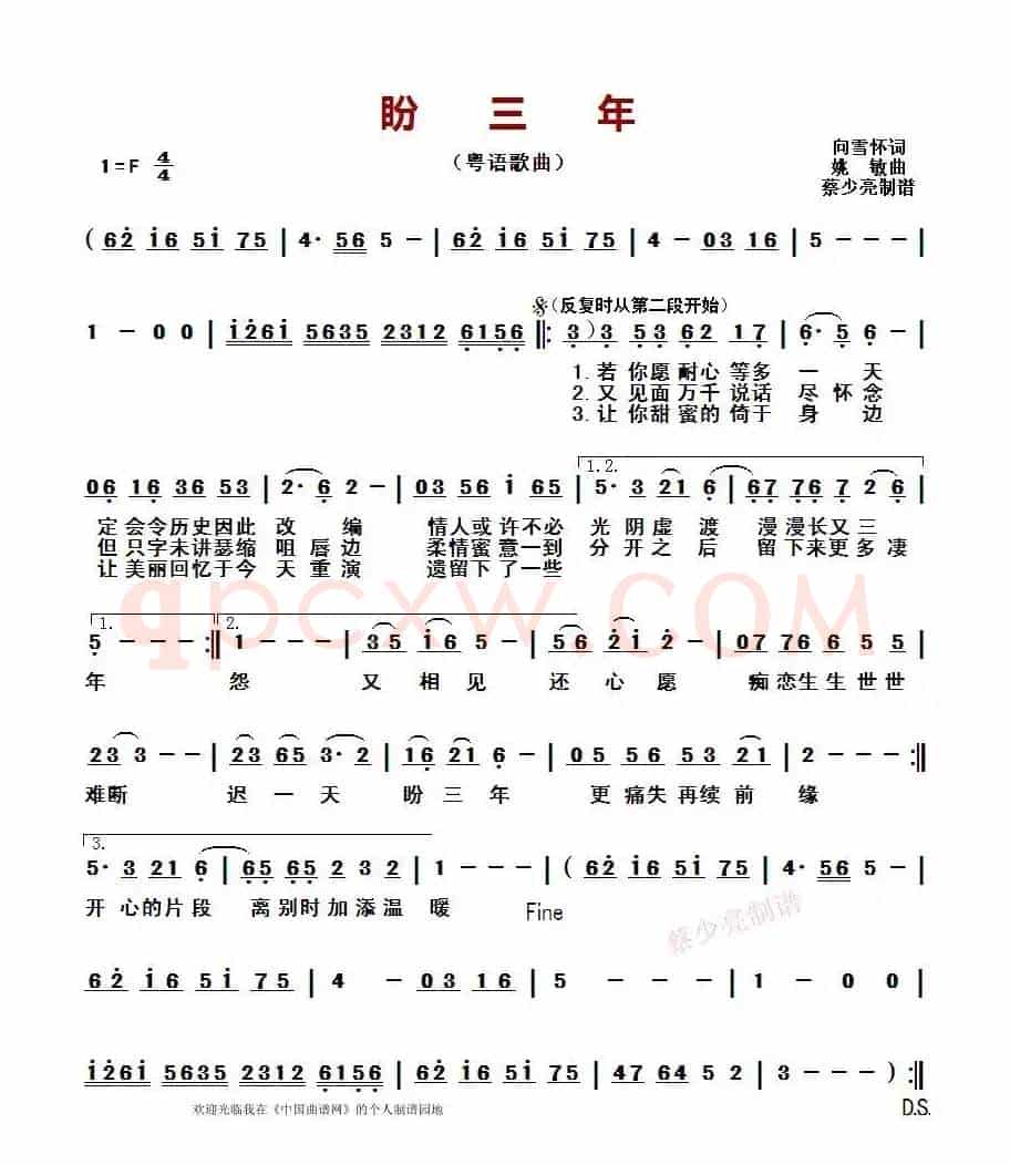 盼三年(粤语歌曲)