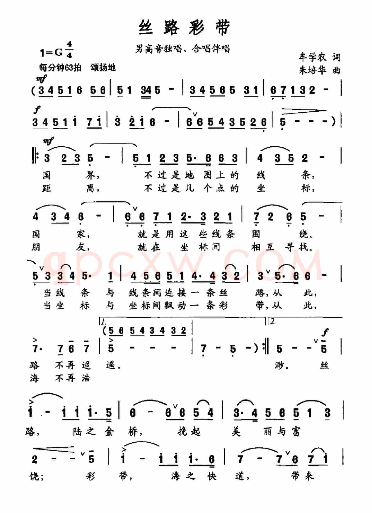 丝路彩带（牟学农词 朱培华曲）