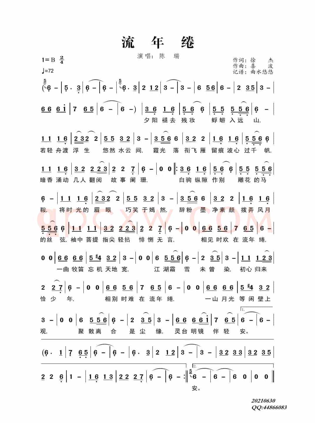 流年绻（演唱：陈瑞）