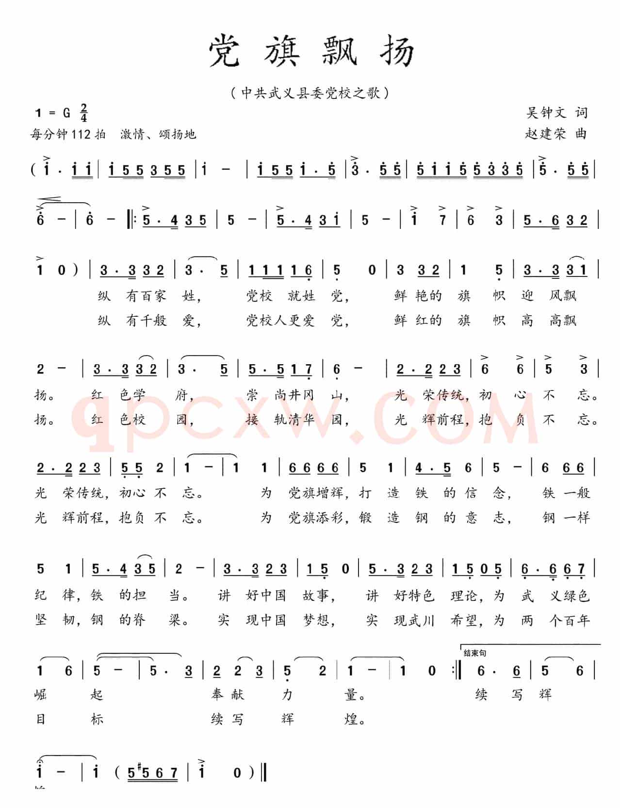 党旗飘扬（吴钟文词 赵建荣曲）