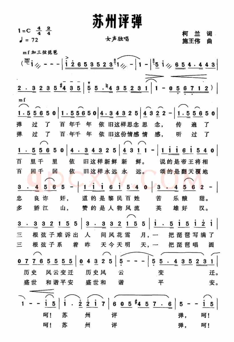 苏州评弹（柯兰词 施王伟曲）
