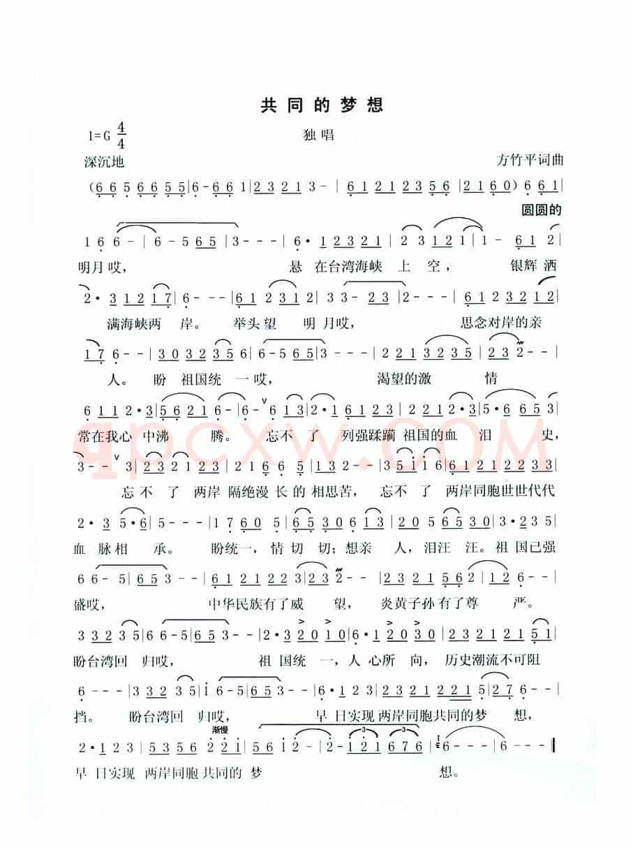 共同的梦想(方竹平 词曲)