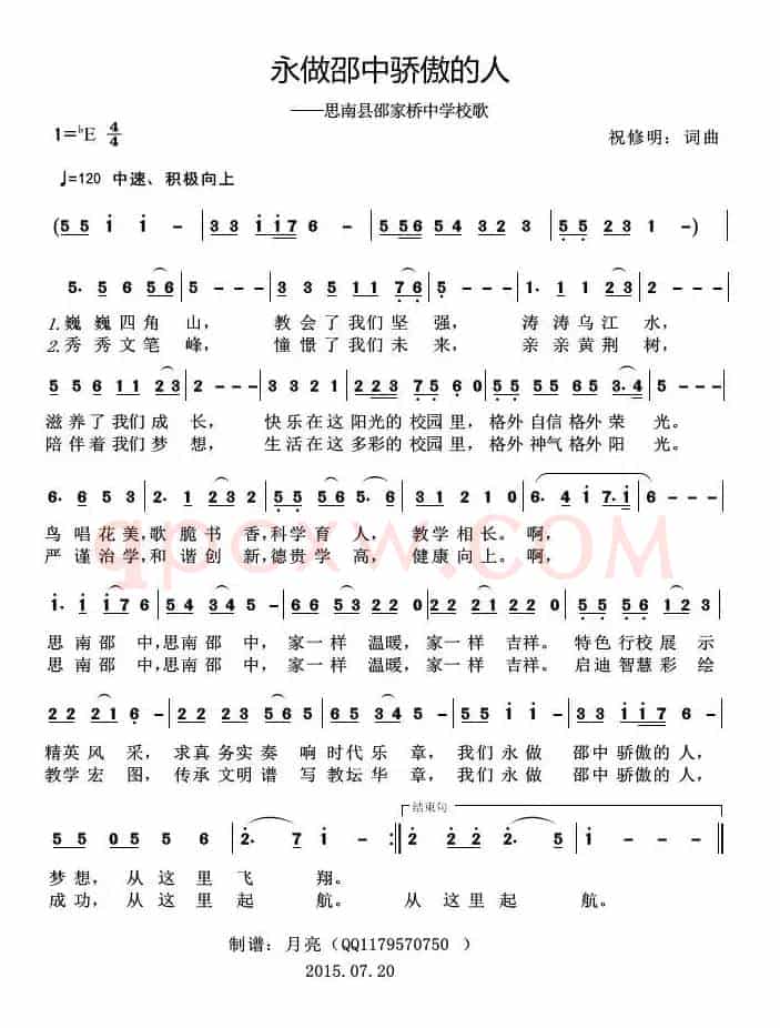 永做邵中骄傲的人（思南县邵家桥中学校歌）