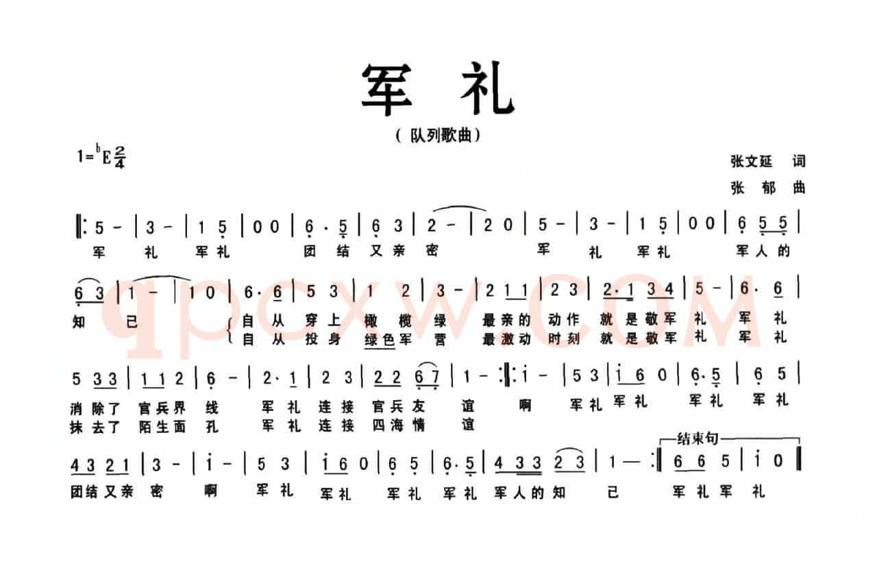 军礼（张文延词 张郁曲）