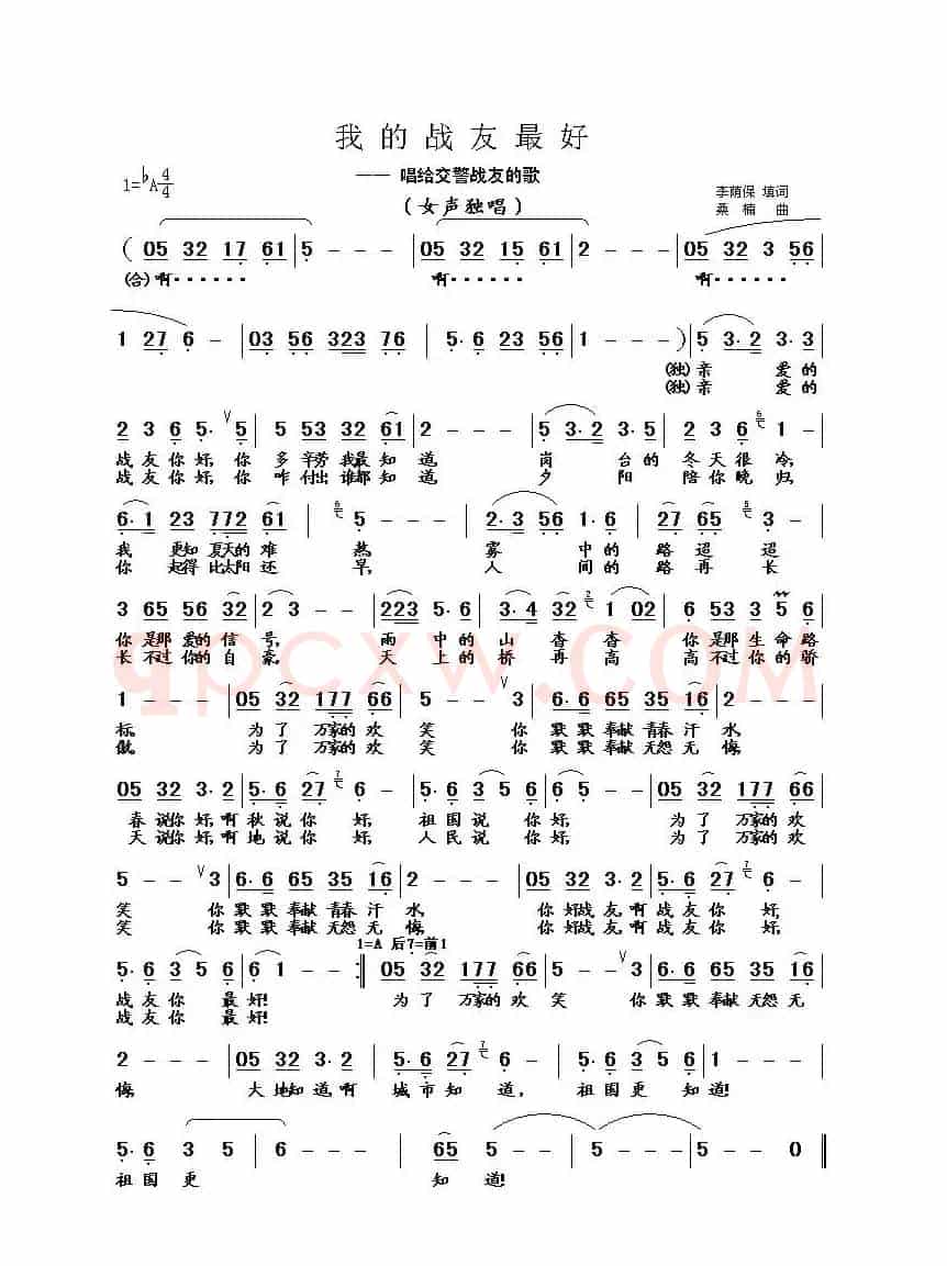 我的战友最好(李荫保填词 桑楠曲)