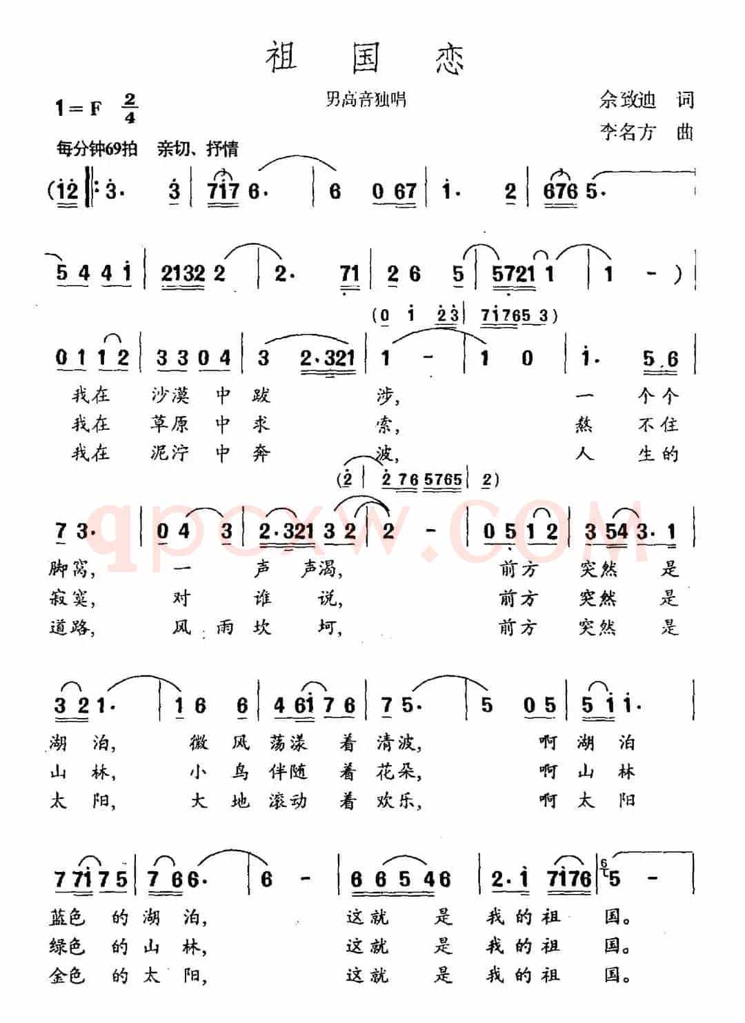 祖国恋（余致笛词 李名方曲）